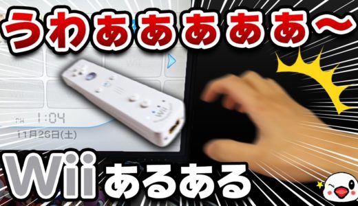 Wiiでありがちなこと40選【見たら共感すること間違いなし！】