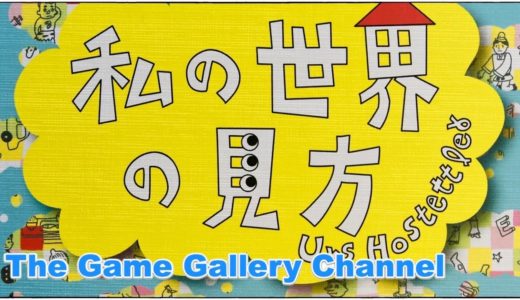 【ボードゲーム レビュー】「私の世界の見方」- 大喜利ゲームの日本語化は、かくありたい