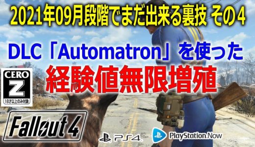 【PS4】バージョン1.10でまだできる裏技その４「経験値無限増殖」※DLC「Automatron」使用【フォールアウト４(Fallout4)】 FO4