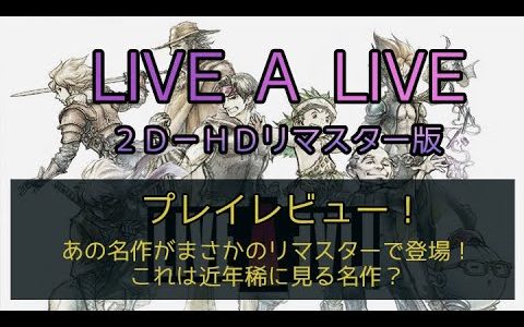 【ゆるーくゲームレビュー】LIVE A LIVE 2D-HDリマスター版　プレイレビュー！