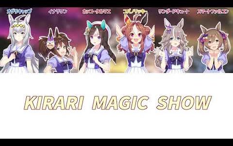 【ウマ娘】KIRARI MAGIC SHOW  | Full Ver.【パート分け/歌詞/lyrics】