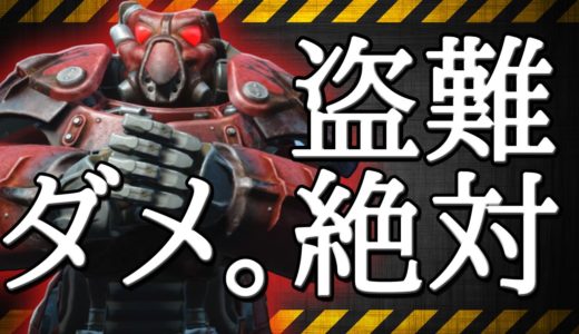 【Fallout4】パワーアーマー盗難防止トラップ