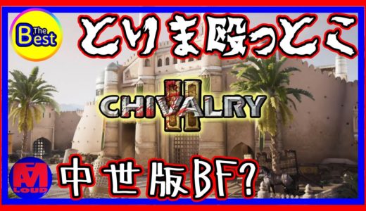 steam おすすめ ゲーム レビュー [ Chivalry 2 ]