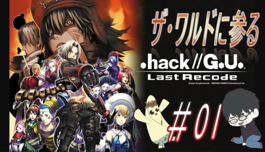 ＃01　オンラインゲーム、ザ・ワールドへ　　「.hack//G.U. Vol.1 再誕」