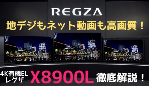 【4K有機ELレグザ ハイエンドモデルX8900Lシリーズ】東芝テレビ「レグザ」をモデル別解説（2022年版）