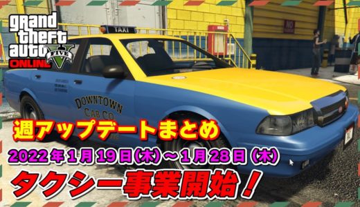 【GTA5】週アプデまとめ 2023/1/19 ～タクシー事業開始～