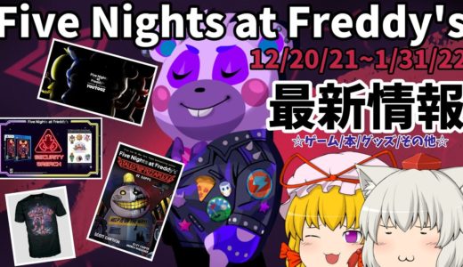 【Five Nights at Freddy's最新情報】1月の最新ゲームから最新グッズニュースまで全て紹介！！【ゆっくり】