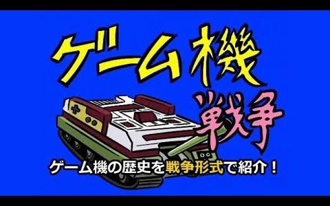 【ニコ動人気シリーズ】第1次～第10次 ゲーム機大戦 まとめ動画