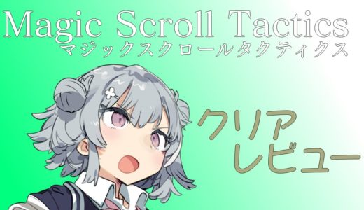 【クリアゲームレビュー】Magic Scroll Tactics【Switch】