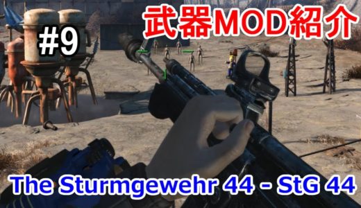 #9【Fallout4 武器MOD紹介】 The Sturmgewehr 44   StG 44
