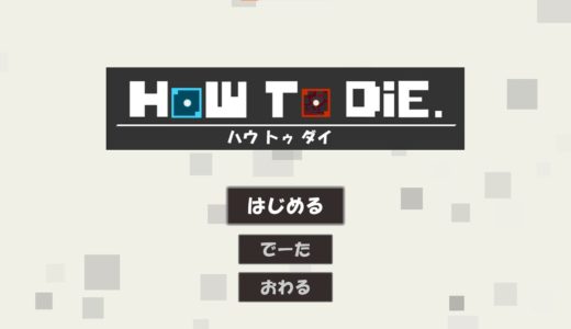 【ゲーム】「HOW TO DIE.」井戸掘り隊【ゲームクリエイター甲子園2022】