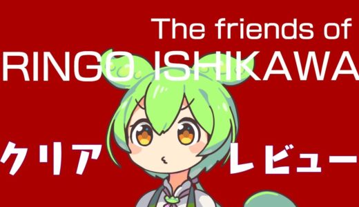 【クリアゲームレビュー】The friends of Ringo Ishikawa【Switch】【ずんだもん】