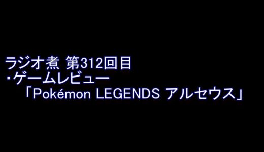 ラジオ煮 第312回目 ゲームレビュー「Pokémon LEGENDS アルセウス」