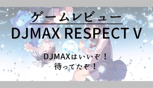 ゲームレビュー：PC音ゲー「DJMAX RESPECT V」プレイレビュー