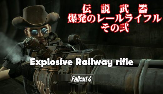 Fallout4 伝説武器　爆発のレールライフル (Explosive Railway rifle)#2