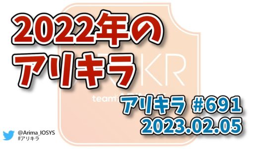 【ラジオ】アリキラ 第691回「2022年のアリキラ」
