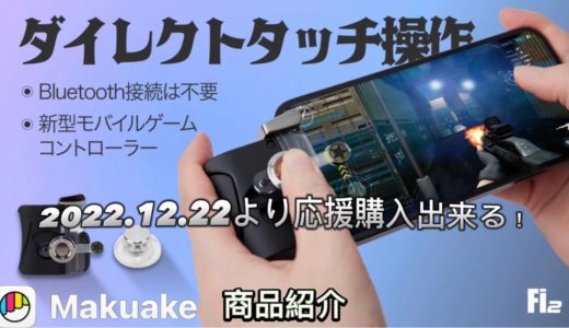 新型モバイルゲームコントローラー『Fi2』ダイレクトタッチ操作！Makuake商品紹介 2022.12.22より応援購入出来る！￼￼Bluetooth接続不要