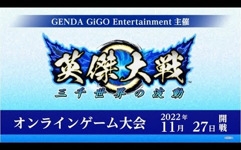 【英傑大戦】GiGO主催 英傑大戦オンラインゲーム大会【11月度】