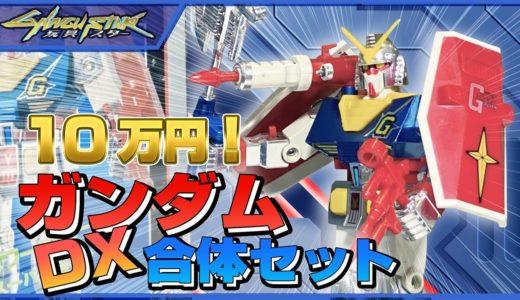 10万円！ ガンダムDX合体セット レビュー（Gundam DX Combination Set review）【玩具スター】【クローバー ガンダム超合金】