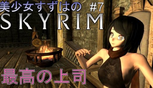 【Skyrim】美少女すずはのスカイリム #7 ~最高の上司~【VOICEROID + ゆっくり実況】
