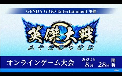 【英傑大戦】GiGO主催 英傑大戦オンラインゲーム大会【8月度】