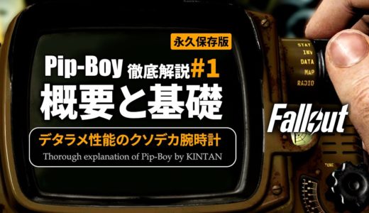 【フォールアウトが100倍楽しくなる】#1 ピップボーイの全て 徹底解説【Fallout】Pip-boy