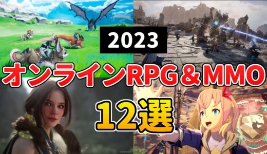 2023年 新作MMORPG＆オンラインゲーム 待望の大作多数！おすすめ12選＋10【PC/PS5/PS4/スマホ】
