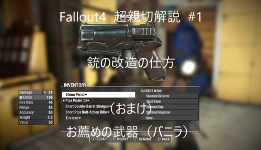 Fallout4　超親切解説＃1　銃の改造の仕方　（おまけ）お薦めの武器（バニラ）
