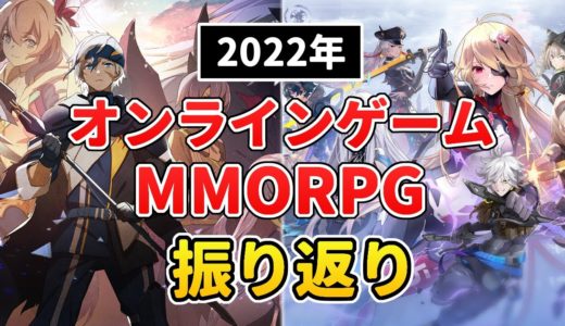 MMORPG＆オンラインゲーム 2022年の話題まとめ＆本音レビュー
