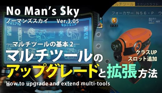 No Man's Sky マルチツールのアップグレードと拡張方法 クラスUP・スロット追加 ノーマンズスカイ ver 3.05