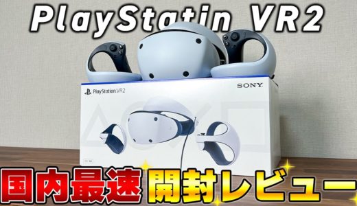 【国内最速レビュー】ついに発売された「PlayStation VR2」を徹底実機レビューします。