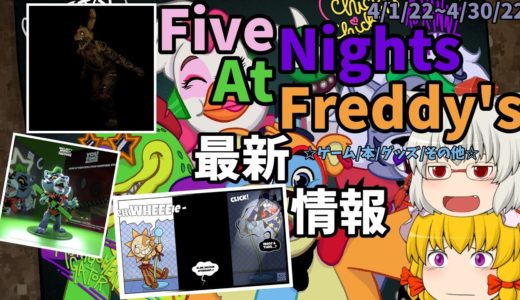 【Five Nights at Freddy's最新情報】4月の最新ゲームから最新グッズニュースまで全て紹介！！【ゆっくり】