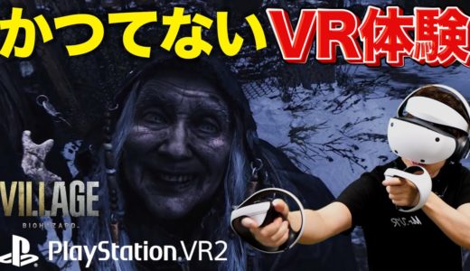 【PSVR2】VRゲーム史上最高の体験でした【バイオハザード ヴィレッジ 初見VR実況レビュー】