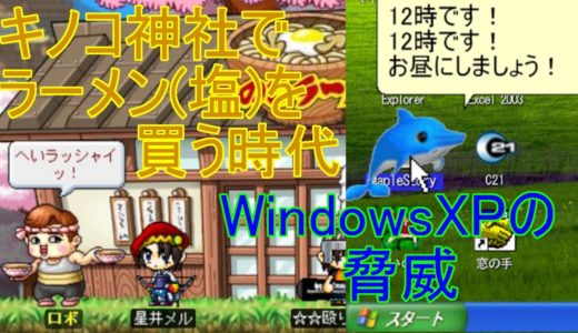 【メイプルストーリー】19年続く老舗オンラインゲームを久しぶりに起動してみる・・・Part3【ゲーム】【実況】【WindowsXP】