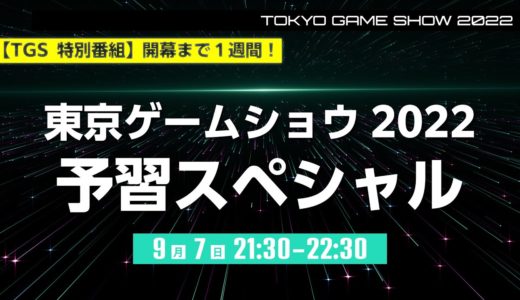 【TGS特別番組】開幕まで1週間！東京ゲームショウ2022 予習スペシャル