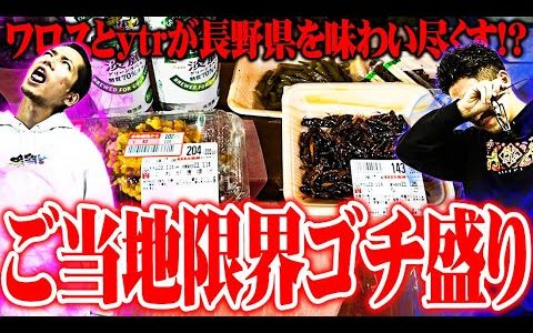 【ゴチ盛り】ワロスｙｔｒが長野県で限界飯を喰らった結果【SEVEN'S TV #841】