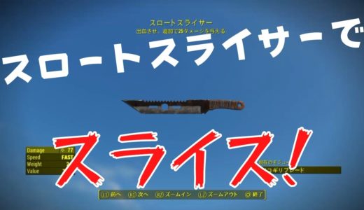 【Fallout4】スロートスライサー【ユニーク武器・ナイフ】