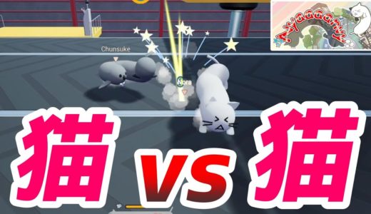 猫とネコが闘う大人気オンラインゲーム【Nyaaaanvy】