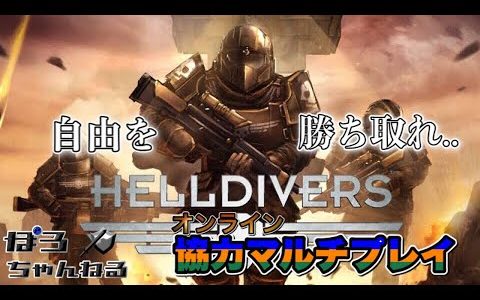 【協力プレイ】名作オンラインゲーム「HELLDIVERS」PS4