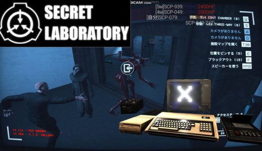 SCP-079になって人間を困らせるオンラインゲームが面白いからSL解説実況(リワーク後)【SCP: Secret Laboratory】