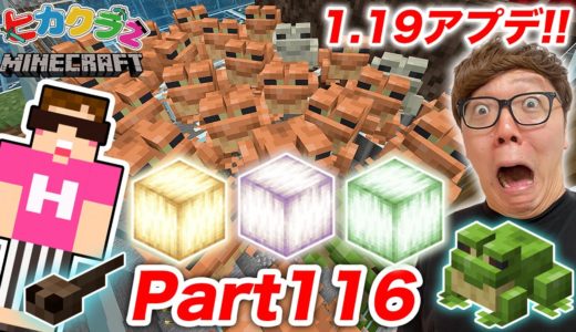 【ヒカクラ2】Part116 - カエル大増殖!! 激レア フロッグライトゲットを目指したら大ピンチ!?【マインクラフト】【マイクラ】【Minecraft】【ヒカキンゲームズ】