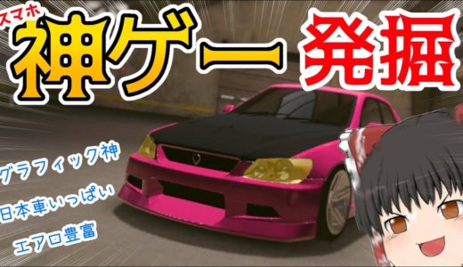 【神ゲー】Forza+アセコルの最強モバイルレースゲームが爆誕したかもしれない -日本車大量・神グラフィック【ゆっくり実況】