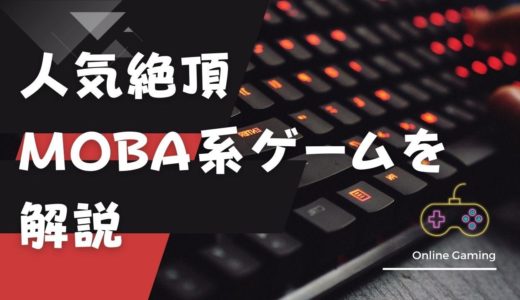 <strong>人気絶頂MOBA系ゲームを解説</strong>