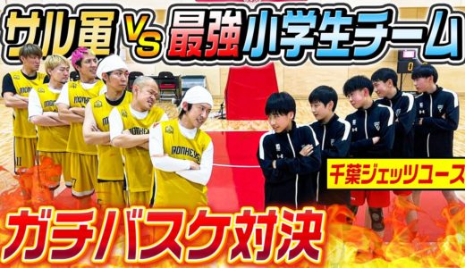 【ガチバスケ対決】サル軍VS最強小学生〜千葉ジェッツユース〜