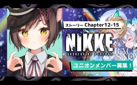 🔴【NIKKE】可愛い女の子で話題のモバイルゲーム！ストーリーが魅力的なシューティングRPG　＃勝利の女神NIKKE 【冥甘ゆりっぺ】【Vtuber】