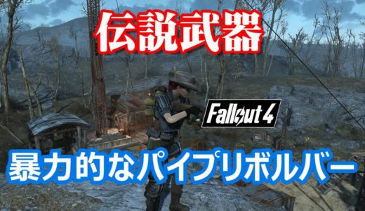 Fallout4 伝説武器　暴力的なパイプリボルバー（日本語字幕、英語字幕）
