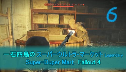 【Fallout4】 一石四鳥のスーパーウルトラ･マーケット レジェ武具厳選 6 Super-Duper Mart Legendary