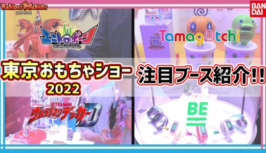 【バンダイ公式】東京おもちゃショー2022 バンダイ/BANDAI SPRITSブースの注目ブース巡り！『ウルトラマンデッカー』アイテムや、たまごっちアイテムなど注目の最新玩具が勢揃い！【バンマニ!】