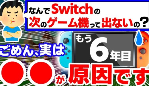 【悲報】新型Switchがいまだに発売されない５つのやばすぎる理由【ニンテンドースイッチ　次世代機　SwitchPro　後継機】