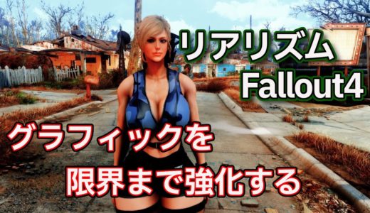 【Fallout4 MOD】リアリズムFallout4 グラフィックを限界まで強化する【Reshade】【RTGI】#14